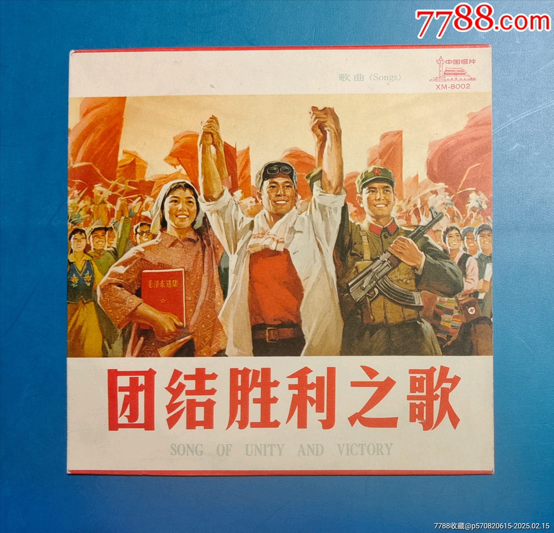 团结胜利之歌-价格:131元-au40372051-华语唱片/胶片 -加价-7788收藏__收藏热线
