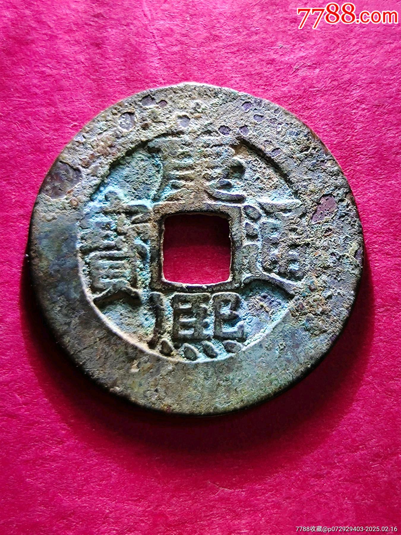 康熙七分錢大樣_價(jià)格88元_第1張_