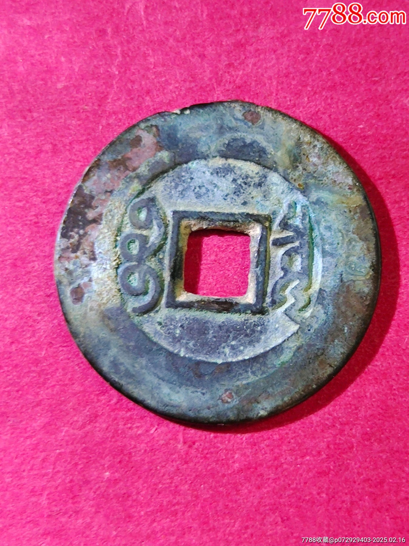 康熙七分錢大樣_價(jià)格88元_第2張_