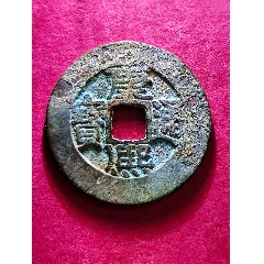 康熙七分錢大樣