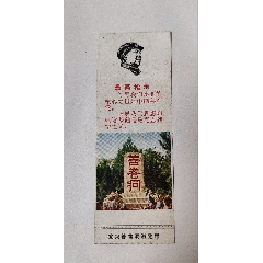 帶毛頭像善卷洞門票一枚，68年4月。