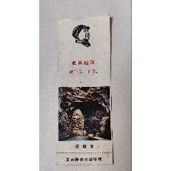 帶毛頭像善卷洞門票一枚，68年4月，砥柱峰。