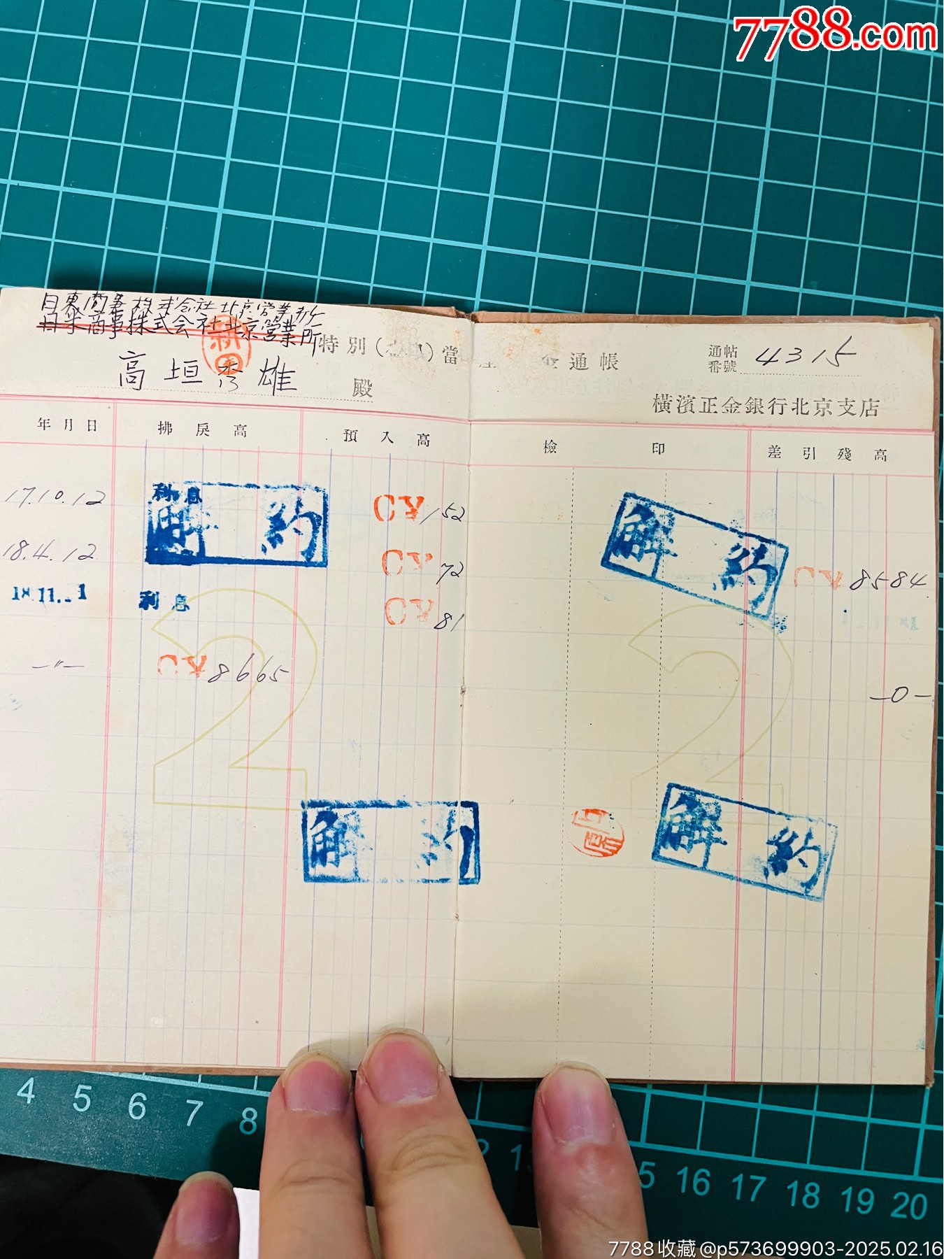 4本民國(guó)存折，橫濱正金銀行北京支店存折帶稅票。精美_價(jià)格100元_第7張_