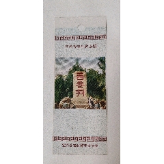 善卷洞門票一枚，67年4月。