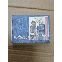 谷城風(fēng)云