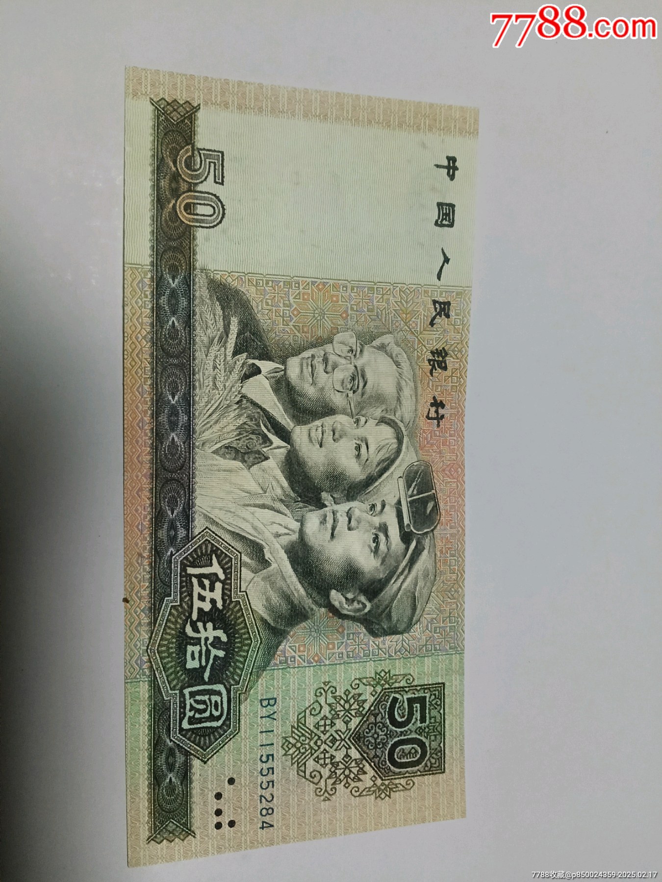 第四套人民币50元__【7788收藏__收藏热线】