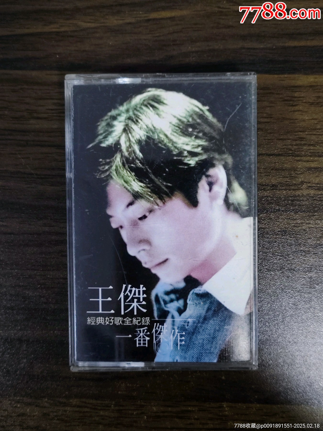 【罕见好带】王杰-一番杰作-台版磁带__【7788收藏__收藏热线】