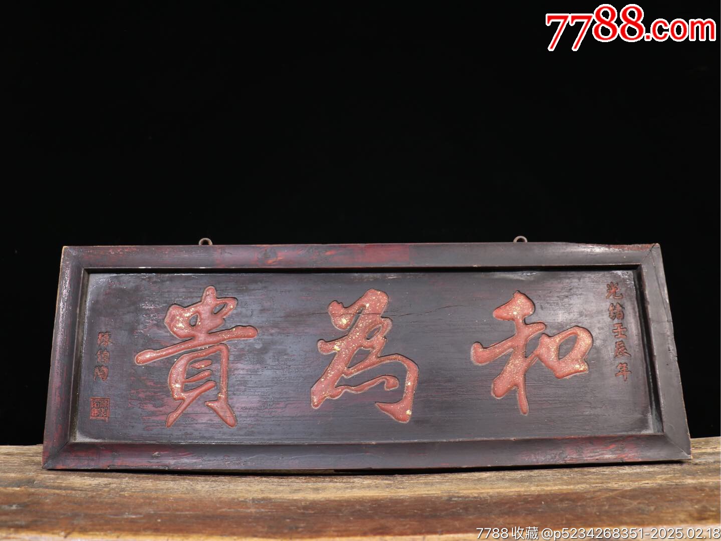旧藏实木中堂老匾【和为贵】老挂匾牌匾字体流畅器形规整字义甚佳历经岁月尽-价格:799元-au40398840-木牌匾/对联 -加价-7788 ...