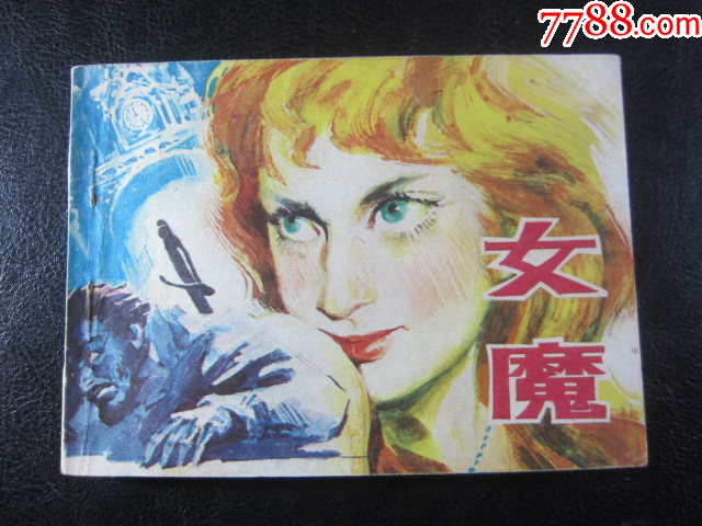 我的小馬 熊亮作品 連環画出版社