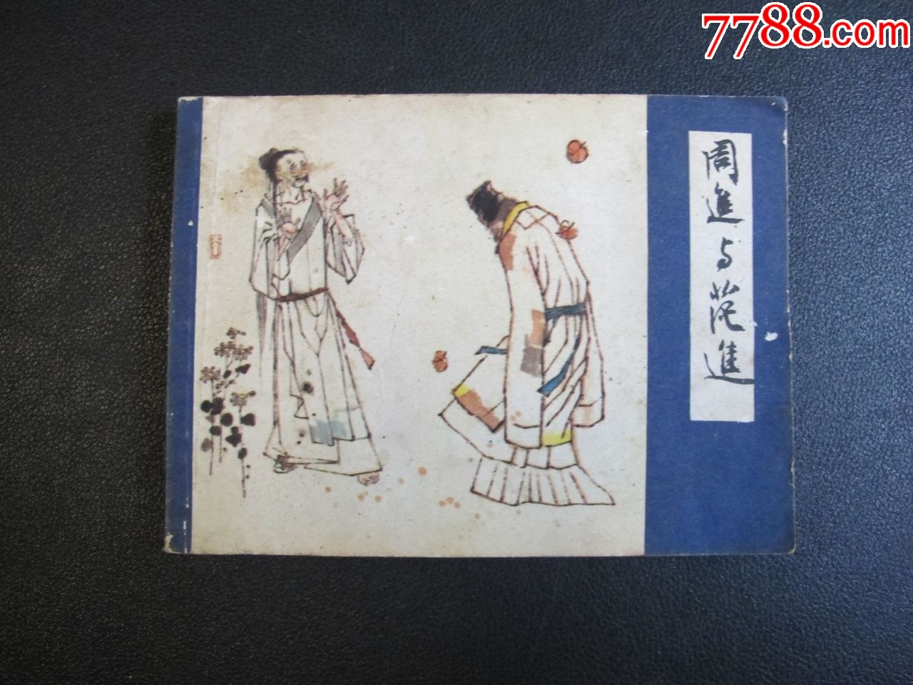 【儒林外史之一《周进与范进》】-价格:5元-au40409708-连环画/小人书 -加价-7788收藏__收藏热线