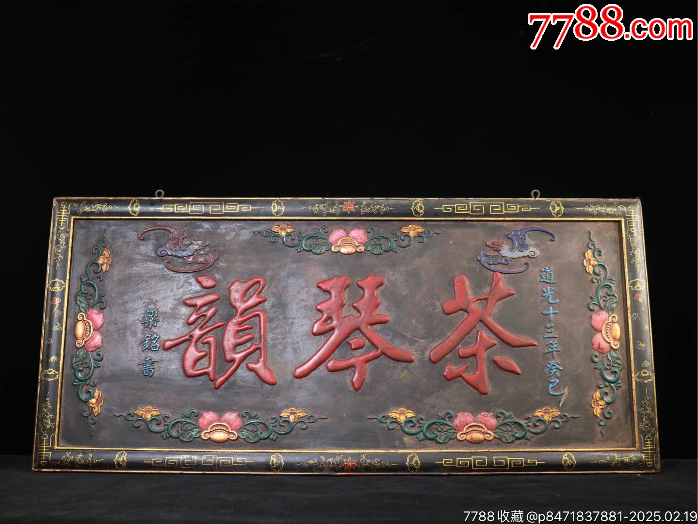 旧藏收老茶馆实木牌匾【茶琴韵】漆金彩绘中堂老匾笔锋苍劲品茶抚琴字意甚佳形-价格:999元-au40411552-木牌匾/对联 -加价-7788 ...