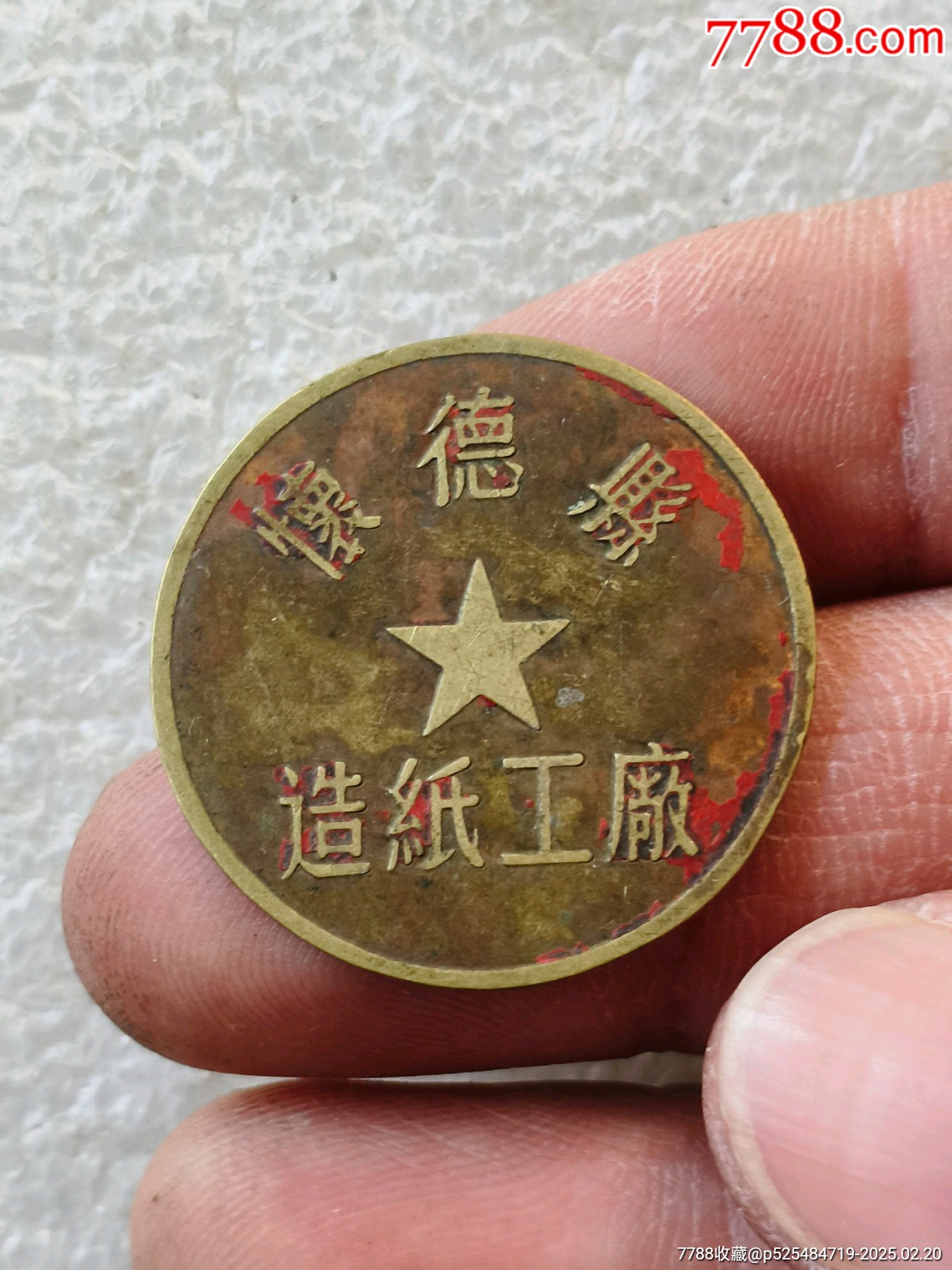 懷德縣造紙工廠_價(jià)格30元【羊兒小店】_第1張_