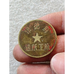 懷德縣造紙工廠(au40420328)_羊兒小店