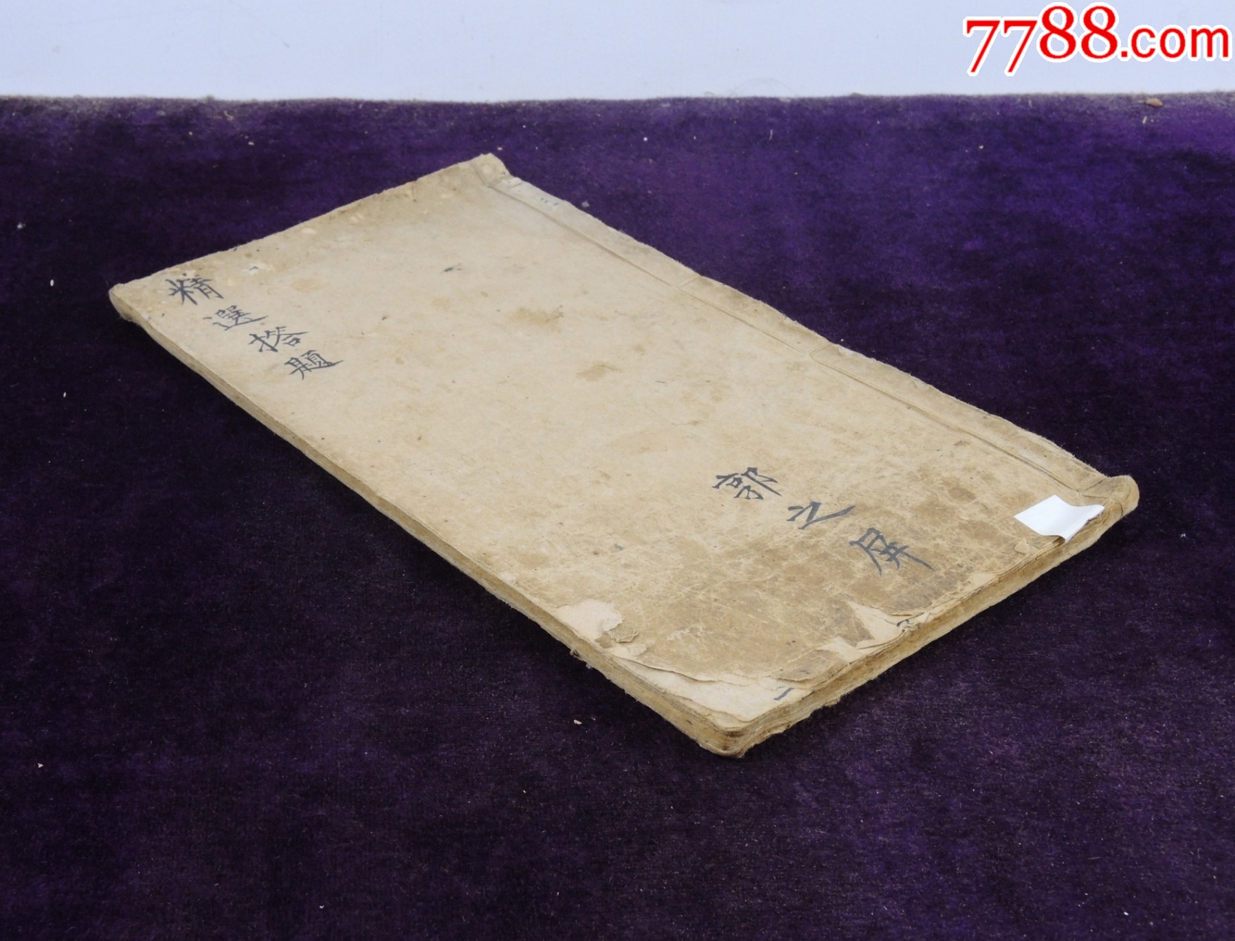 科举制艺类古籍】清代抄本【精选搭题】原装一册全,郭之屏抄本,抄写精美_图书古籍_山水线装古籍书店【7788收藏__收藏热线】
