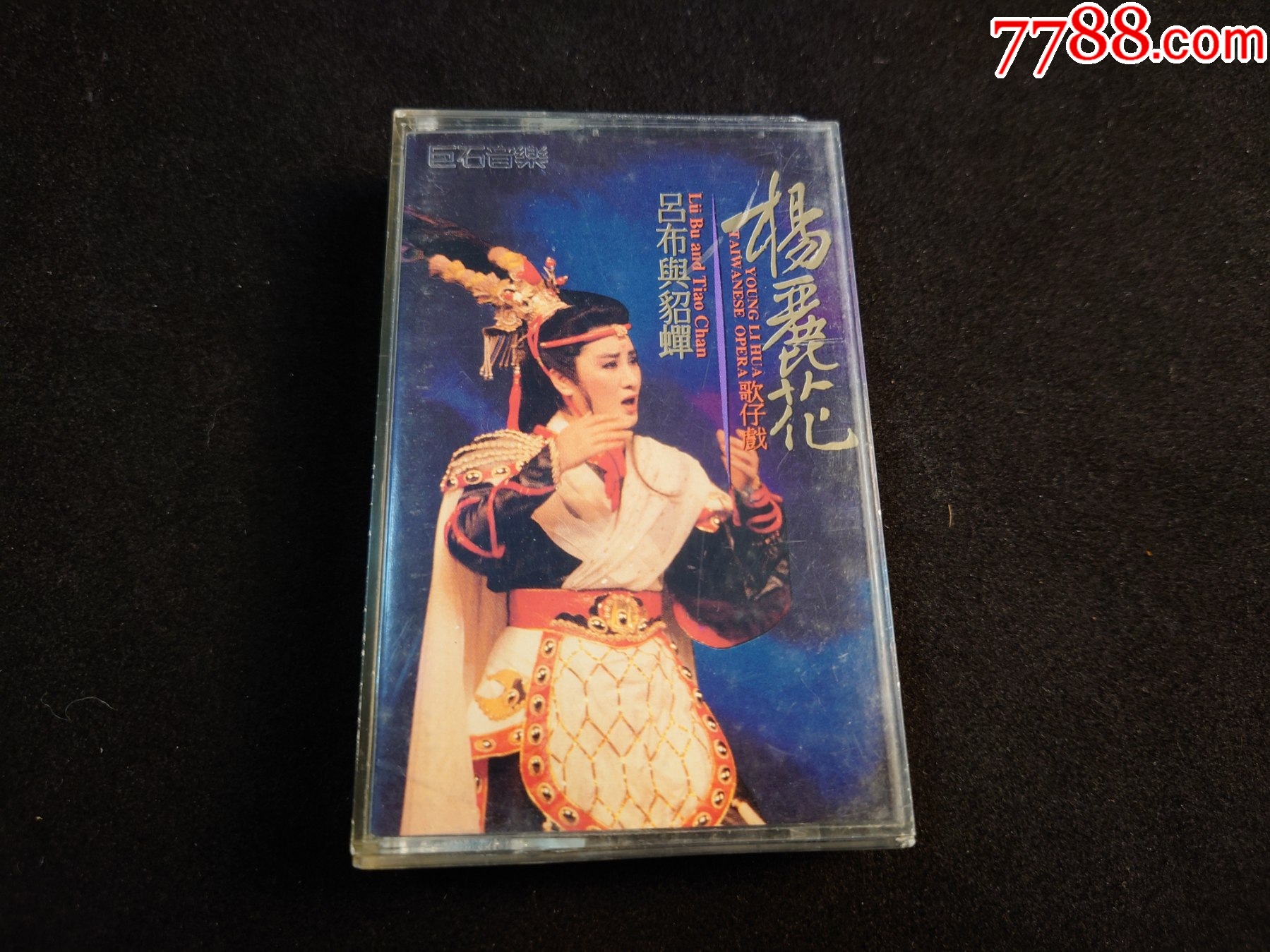 杨丽花-吕布与貂蝉-台版磁带 __【7788收藏__收藏热线】