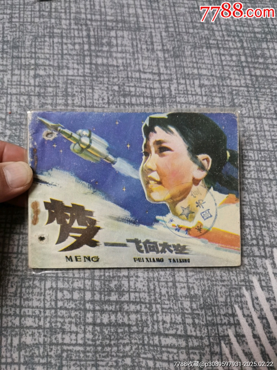 梦—飞向太空-价格:3元-au40434897-连环画/小人书 -加价-7788收藏__收藏热线