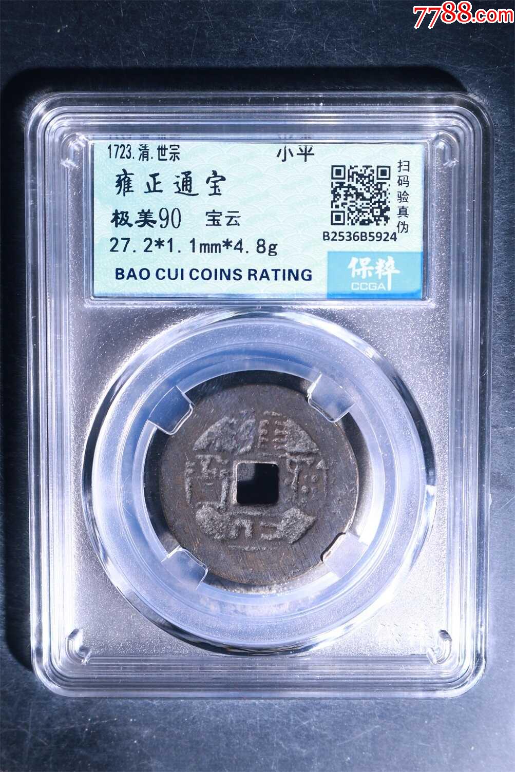雍正通寶90分銼痕還在_價格100元_第1張_