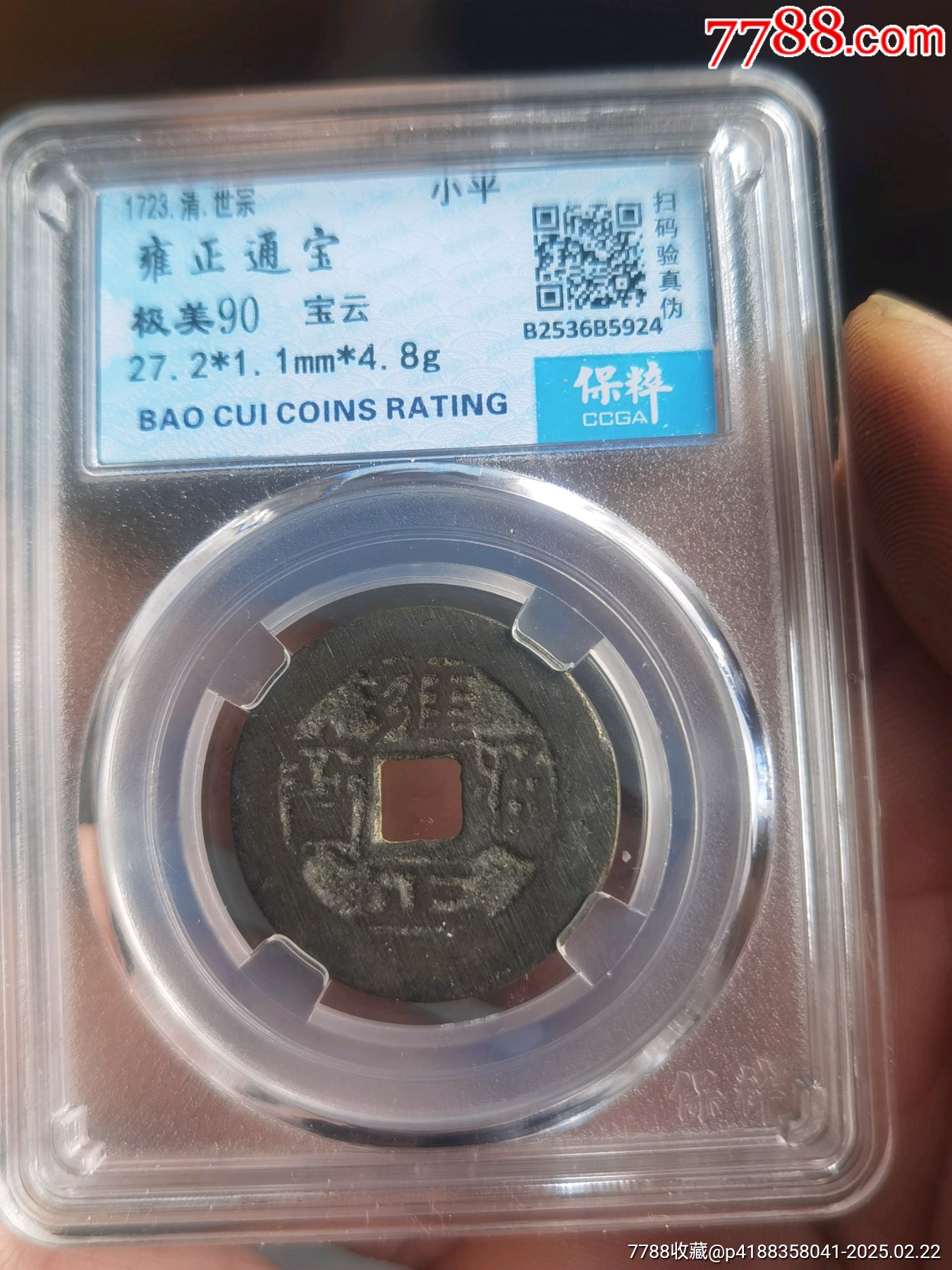 雍正通寶90分銼痕還在_價格100元_第3張_