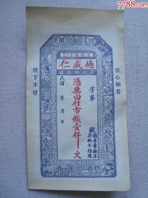 H1585山东文登耩南庄民国庄票德盛仁号1000文，少见品种品相好-价格:162元-au40459934-银票/古钞 -加价-7788收藏__收藏热线