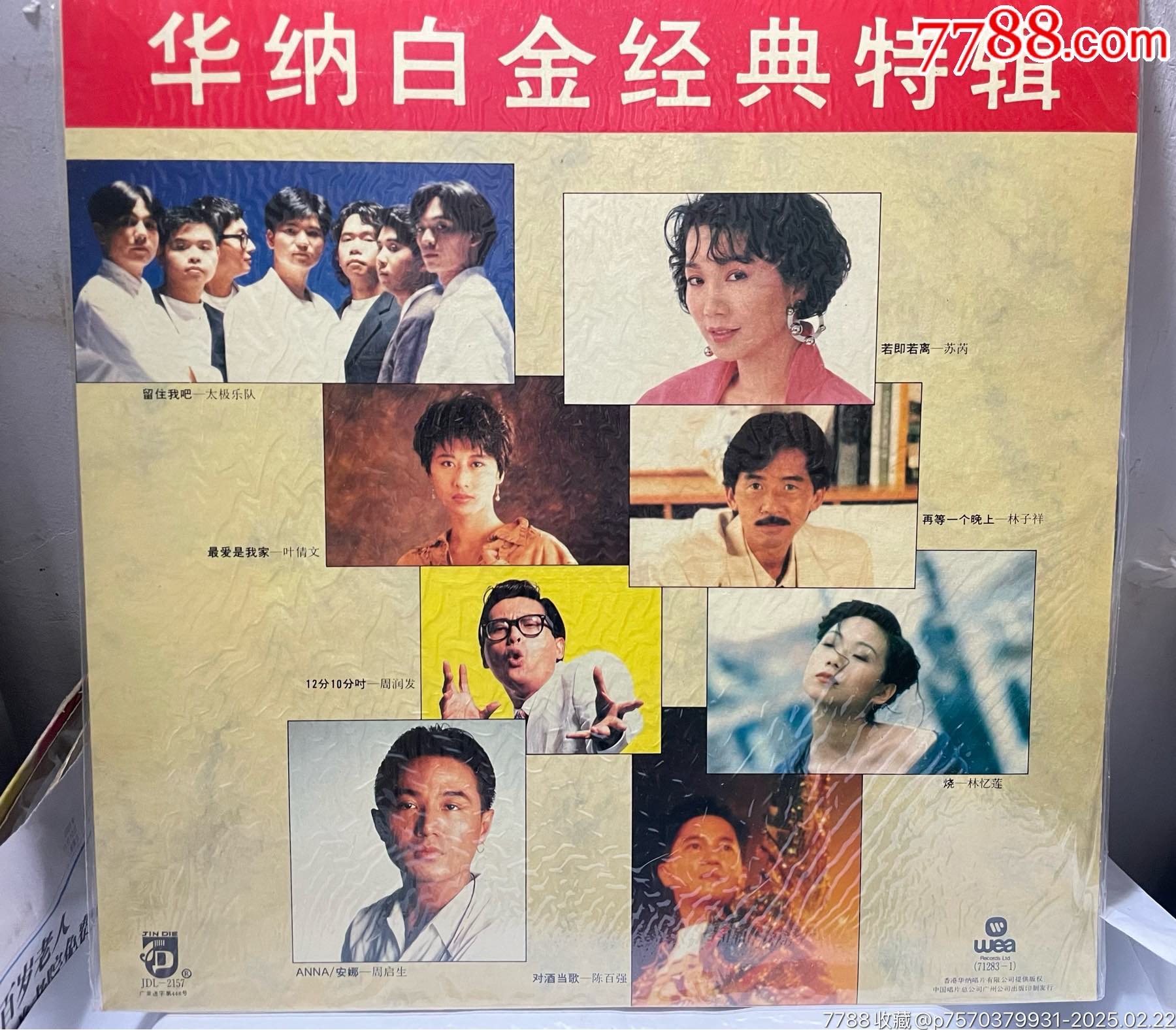 华纳白金经典特辑-苏芮林忆莲周启生（引进版全新没拆黑胶唱片）__【7788收藏__收藏热线】