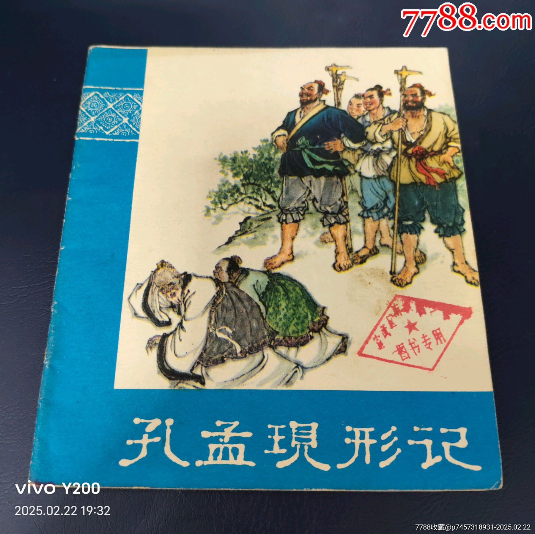 孔孟现形记(缺本)-价格:85元-au40442049-连环画/小人书 -加价-7788收藏__收藏热线