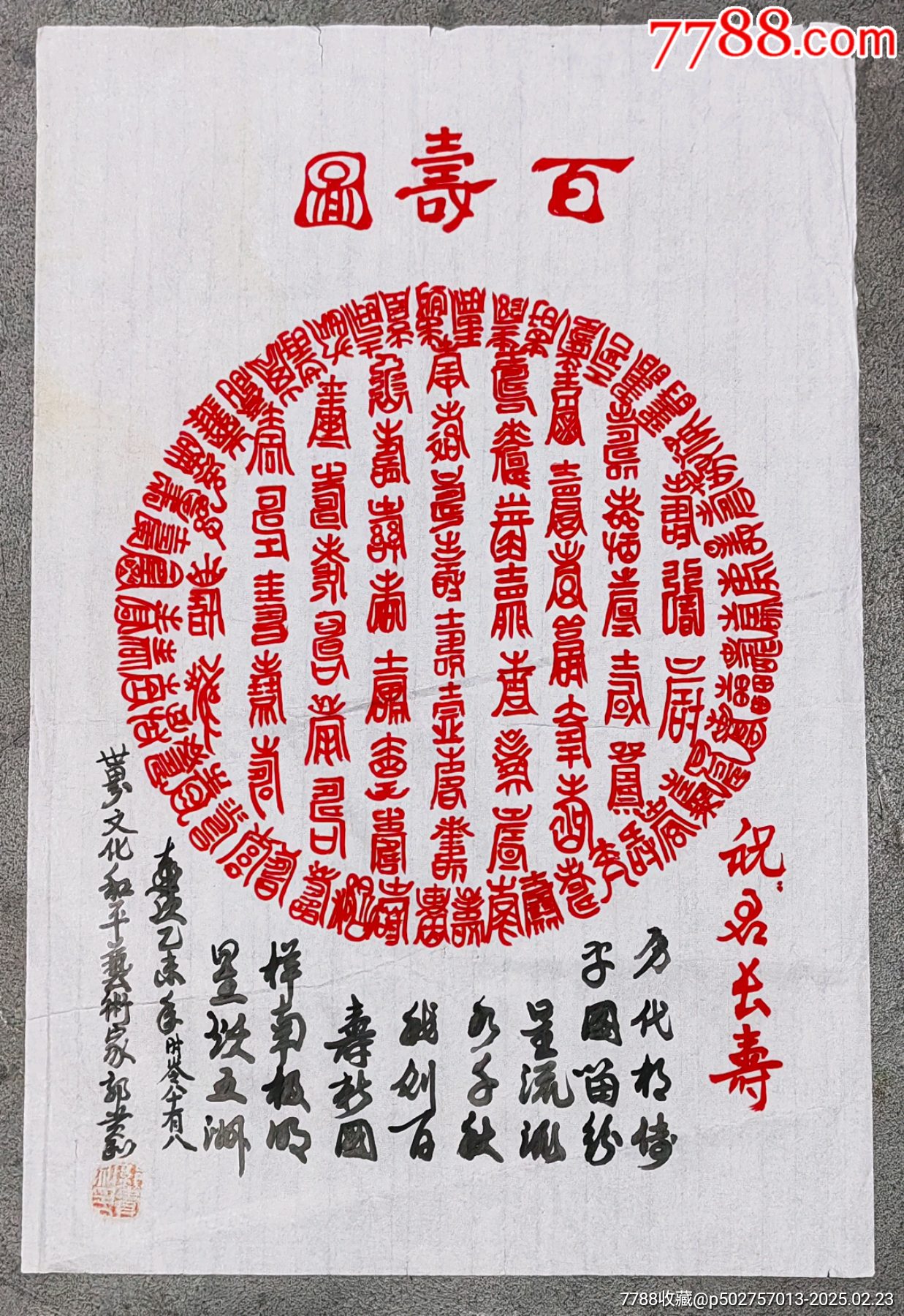 百壽圖☆郭貴和老師_價(jià)格33元【老精稀真品超市】_第1張_
