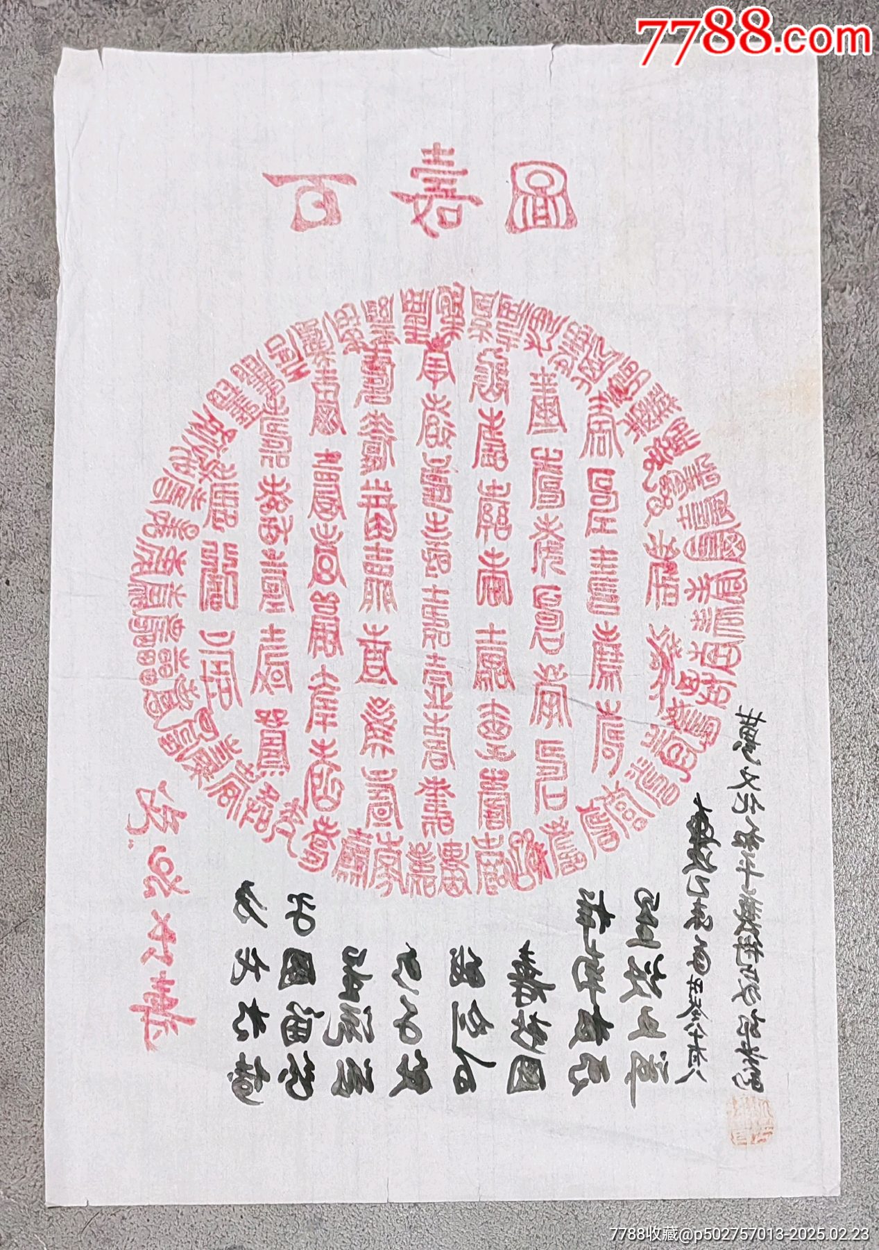 百壽圖☆郭貴和老師_價(jià)格33元【老精稀真品超市】_第4張_
