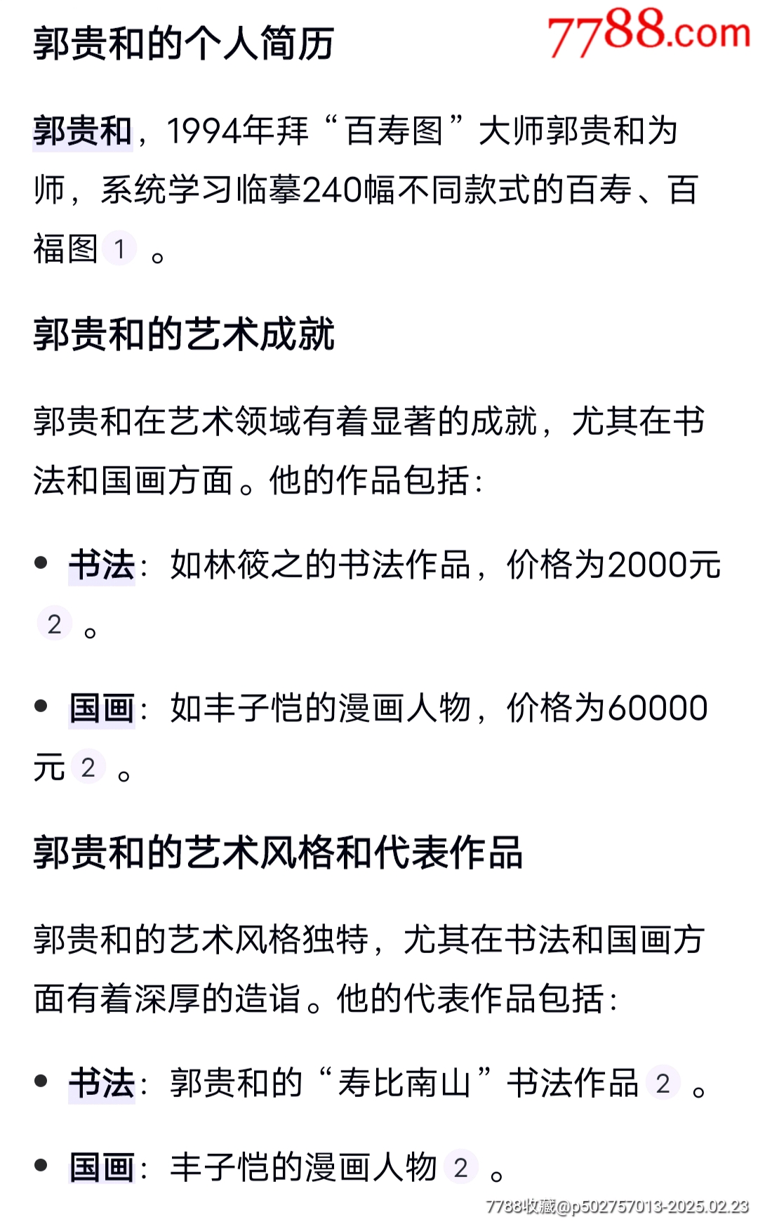 百壽圖☆郭貴和老師_價(jià)格33元【老精稀真品超市】_第5張_