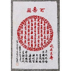 百壽圖☆郭貴和老師(au40444196)_老精稀真品超市