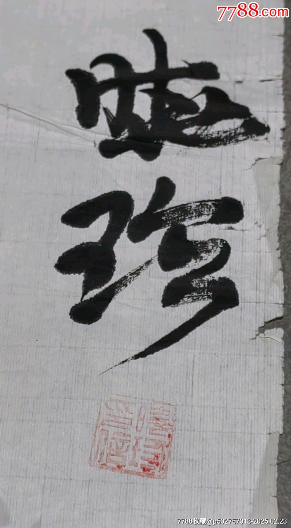 翠竹圖☆1.38米_價格1元【老精稀真品超市】_第2張_