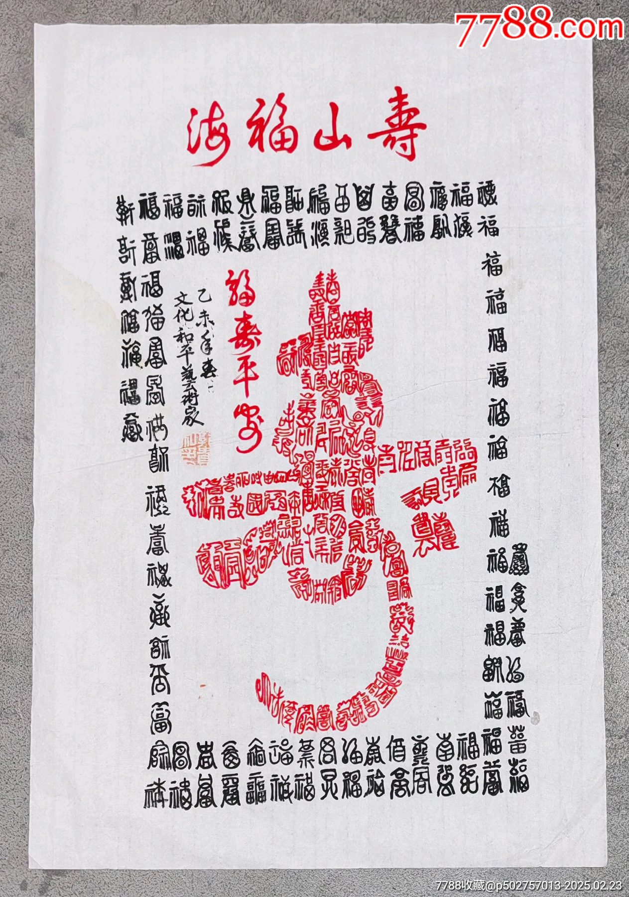 壽山福海☆郭貴和老師_價(jià)格1元【老精稀真品超市】_第1張_