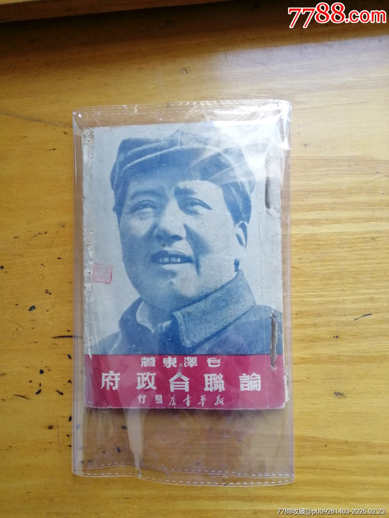 論聯(lián)合政府（毛澤東著）_價(jià)格800元_第1張_