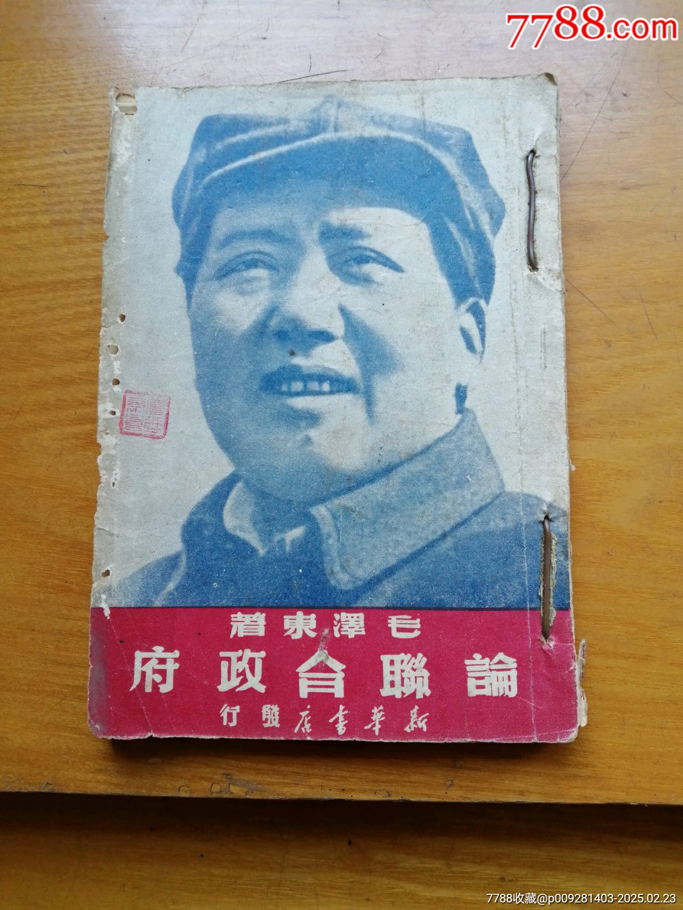 論聯(lián)合政府（毛澤東著）_價(jià)格800元_第2張_