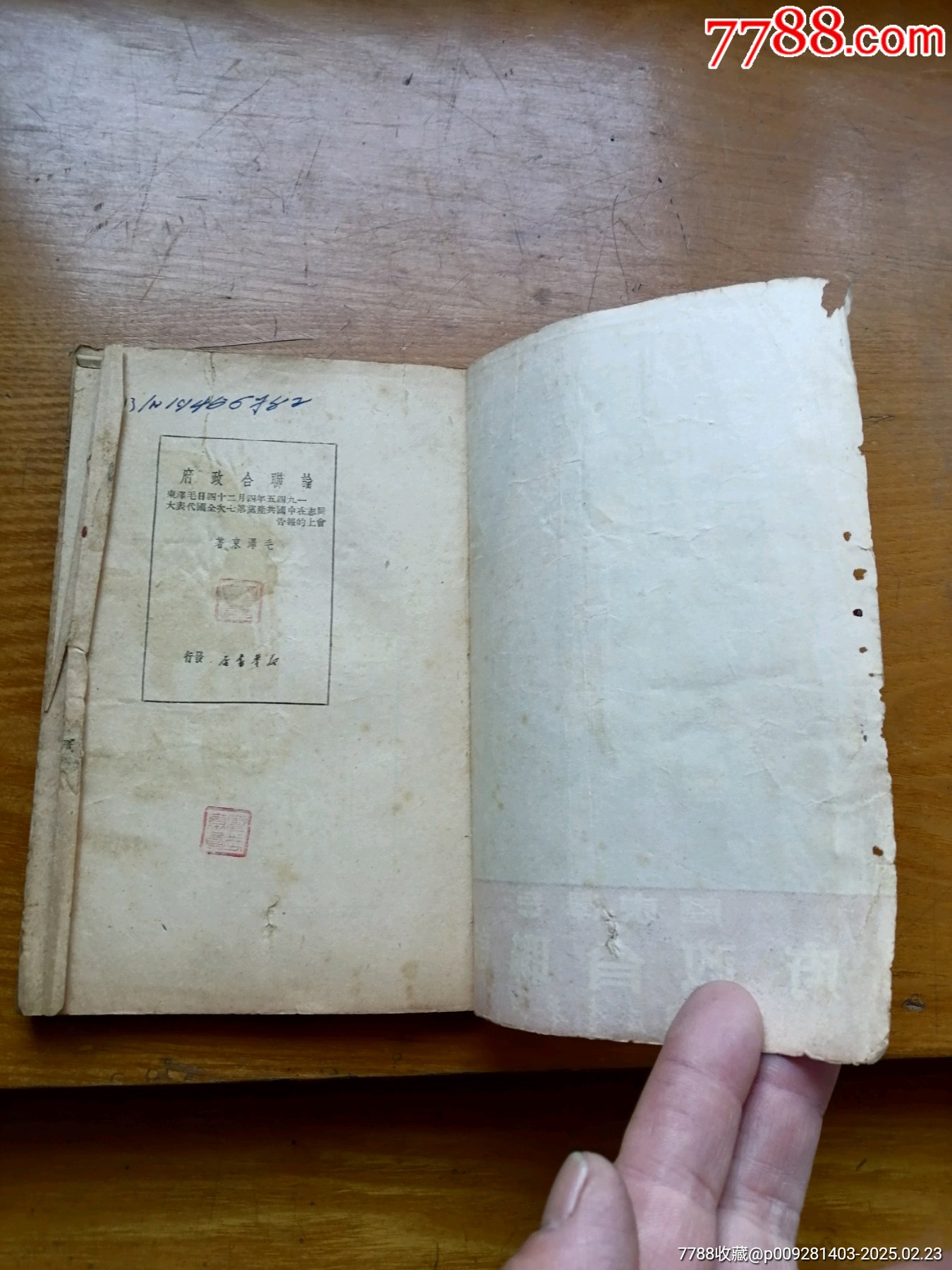 論聯(lián)合政府（毛澤東著）_價(jià)格800元_第3張_