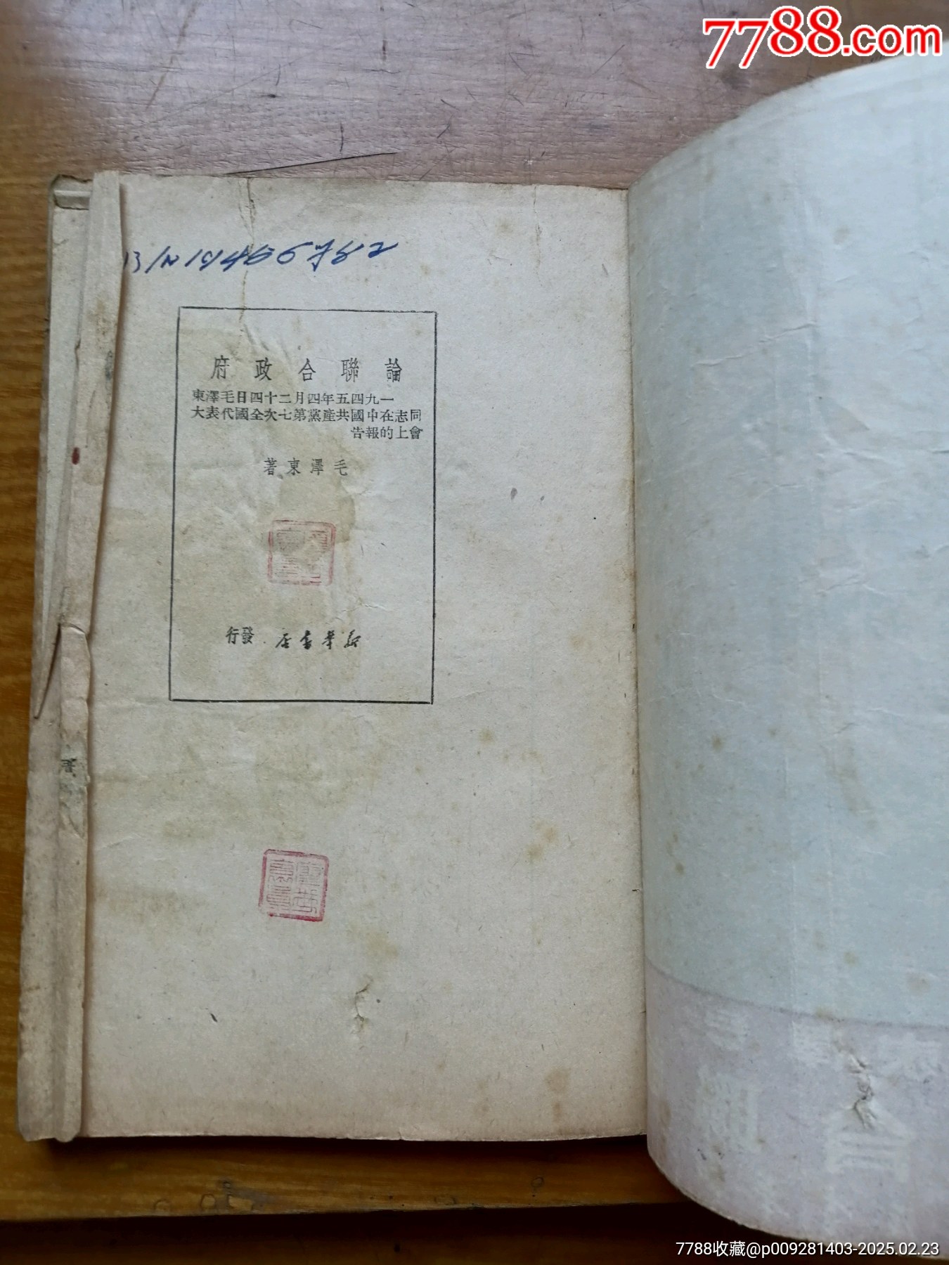 論聯(lián)合政府（毛澤東著）_價(jià)格800元_第4張_