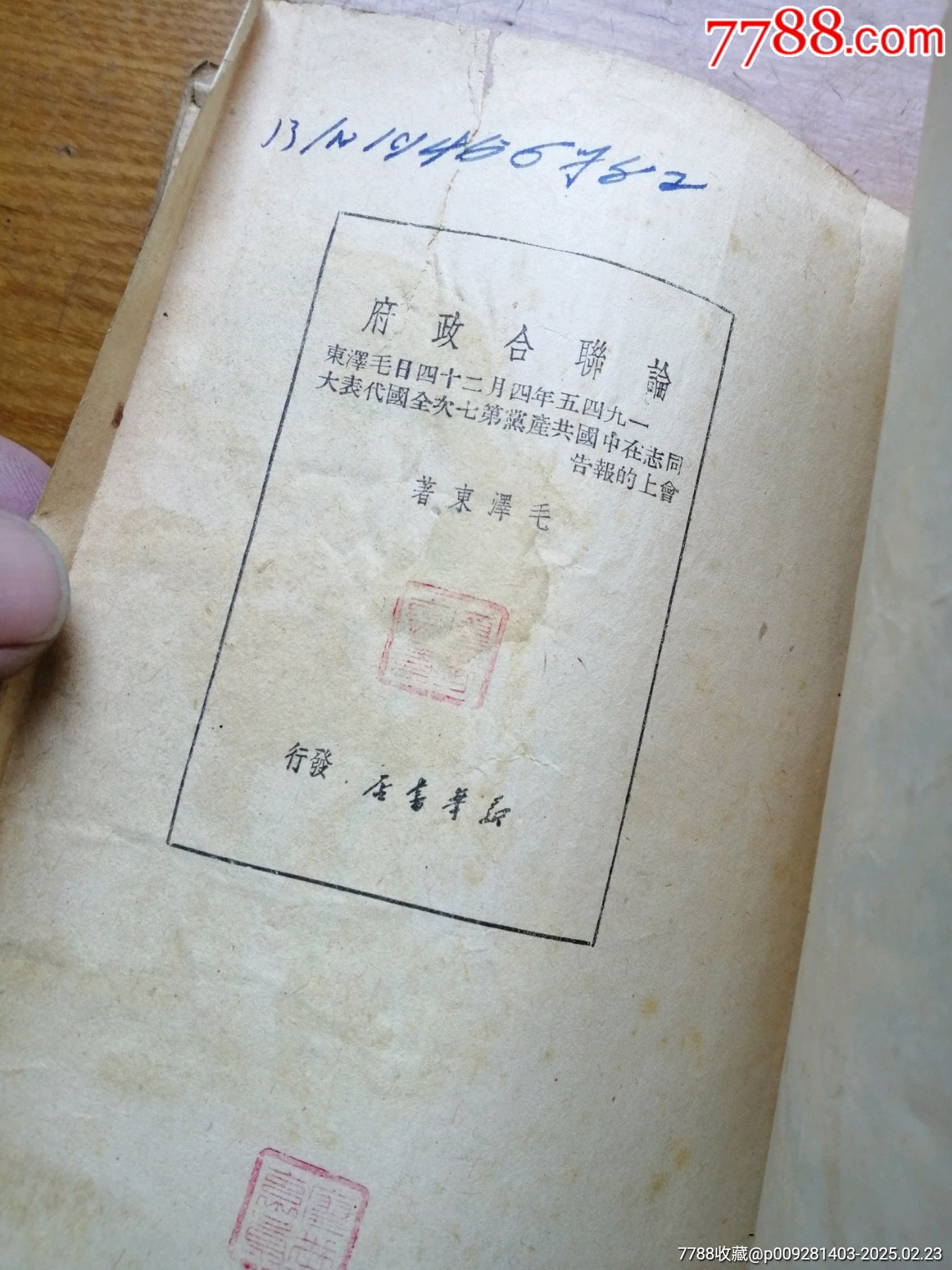 論聯(lián)合政府（毛澤東著）_價(jià)格800元_第5張_