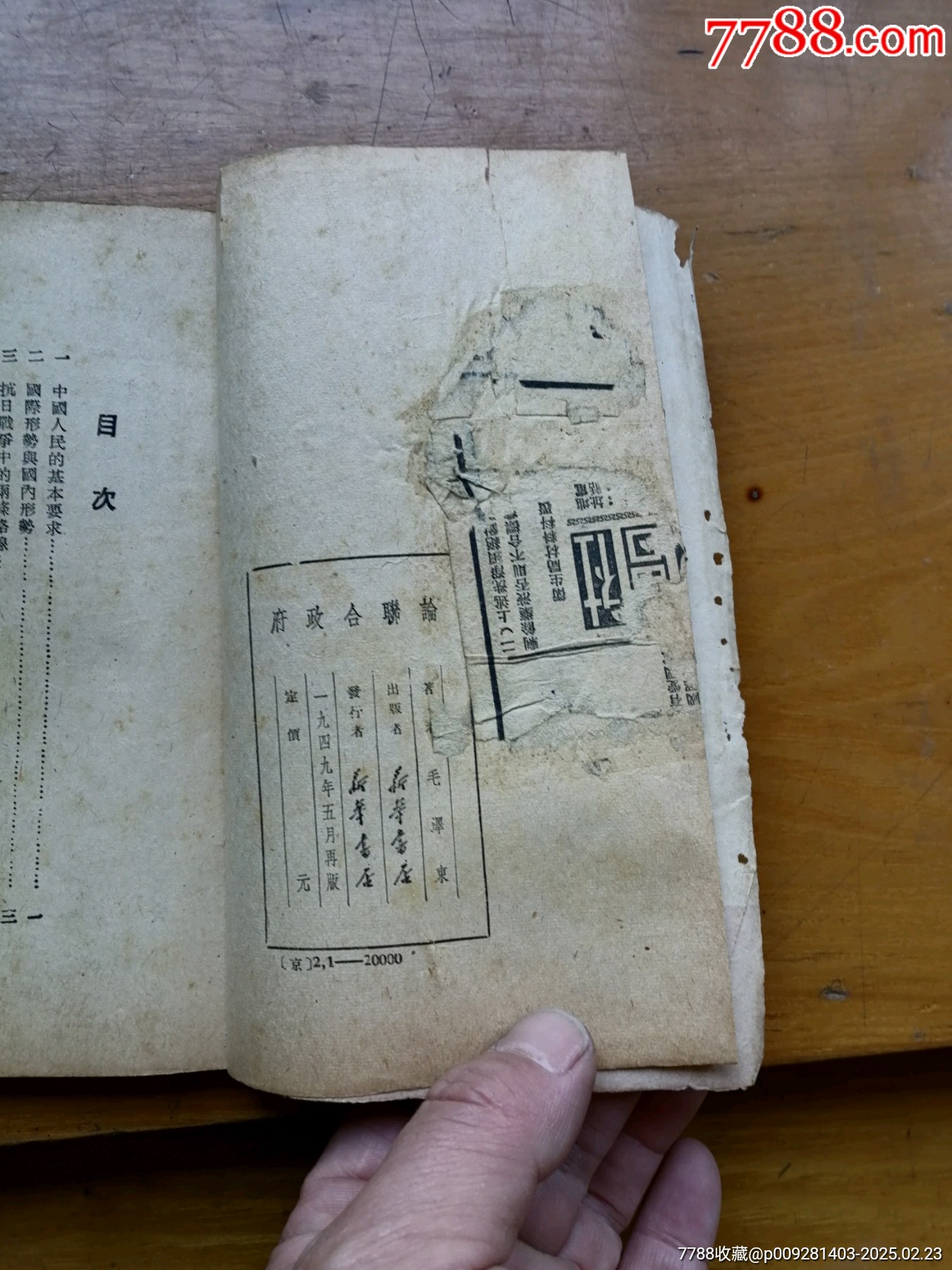 論聯(lián)合政府（毛澤東著）_價(jià)格800元_第6張_