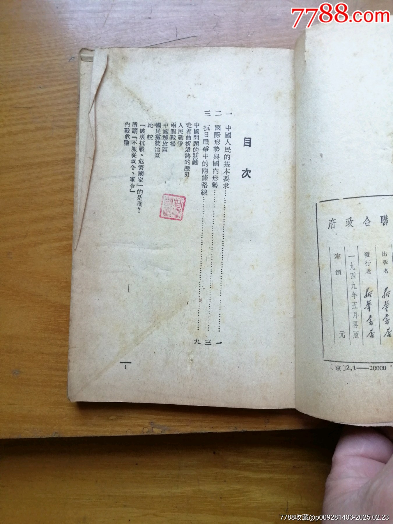 論聯(lián)合政府（毛澤東著）_價(jià)格800元_第7張_