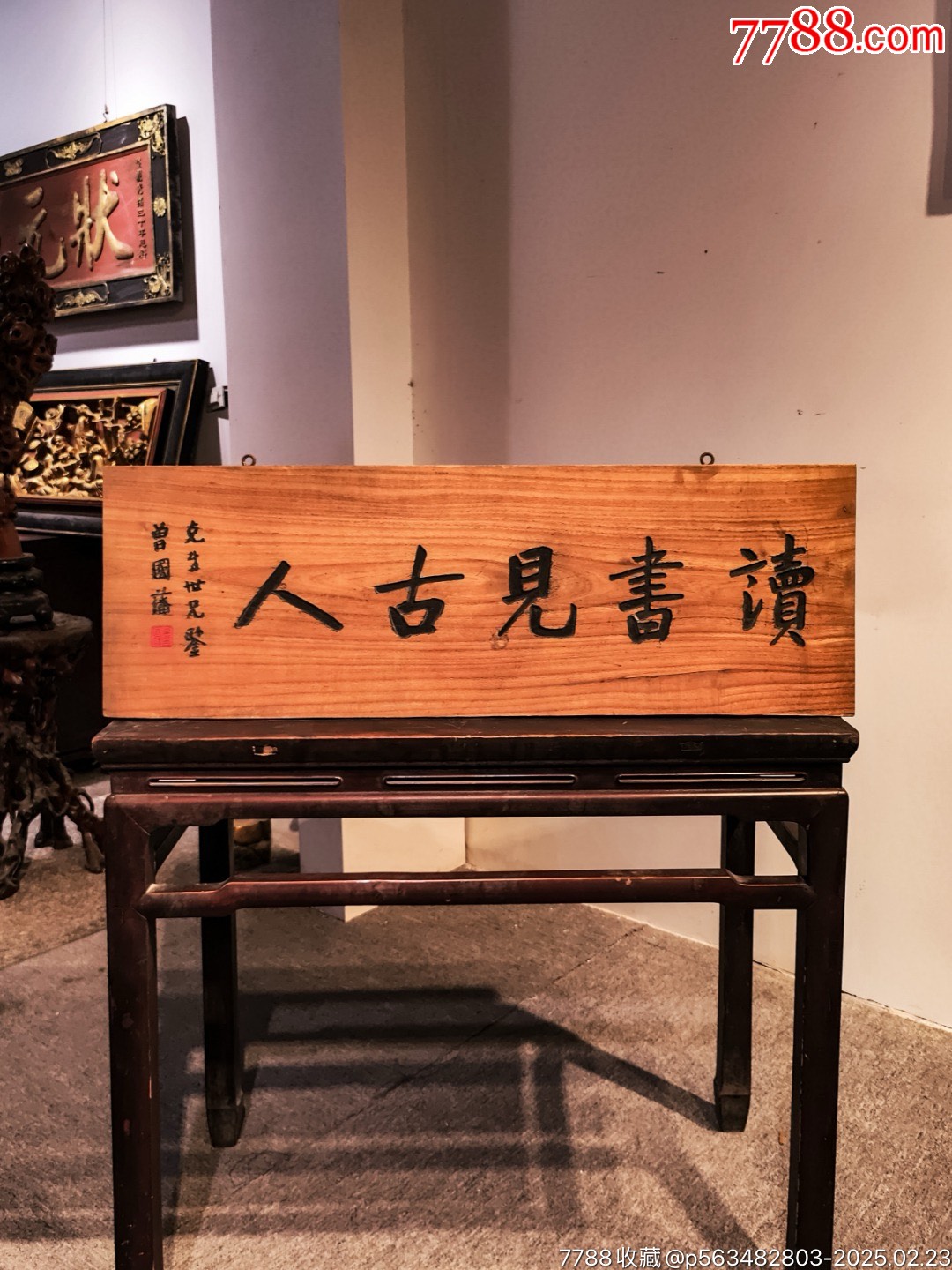 老木匾老木雕老牌匾匾额字匾文房茶室提气品名:【曾国藩款读书见古人】牌匾挂屏_木牌匾/对联_颐和堂【7788收藏__收藏热线】