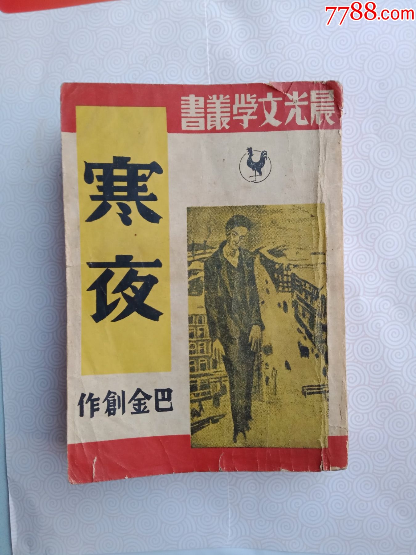 民国老书。。。。。巴金初版。。。寒夜。。。。。本网唯一。。。__【7788收藏__收藏热线】