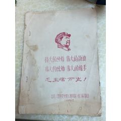 偉大的導(dǎo)師，毛主席萬歲，缺一頁，(au40453833)_憶舊小店