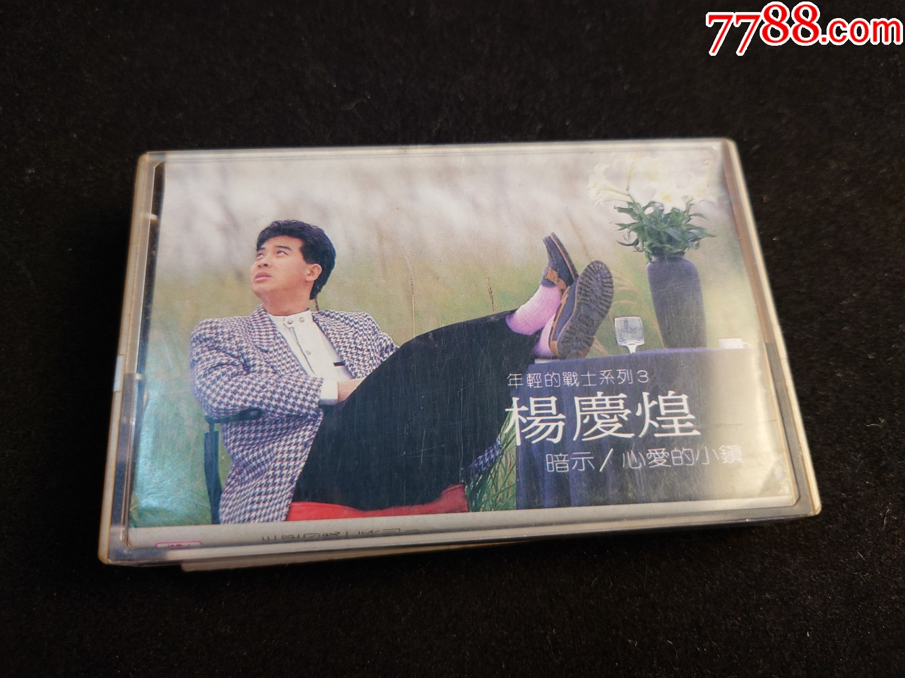 杨庆煌-年轻的战士系列-暗示--马版磁带 【少见】__【7788收藏__收藏热线】