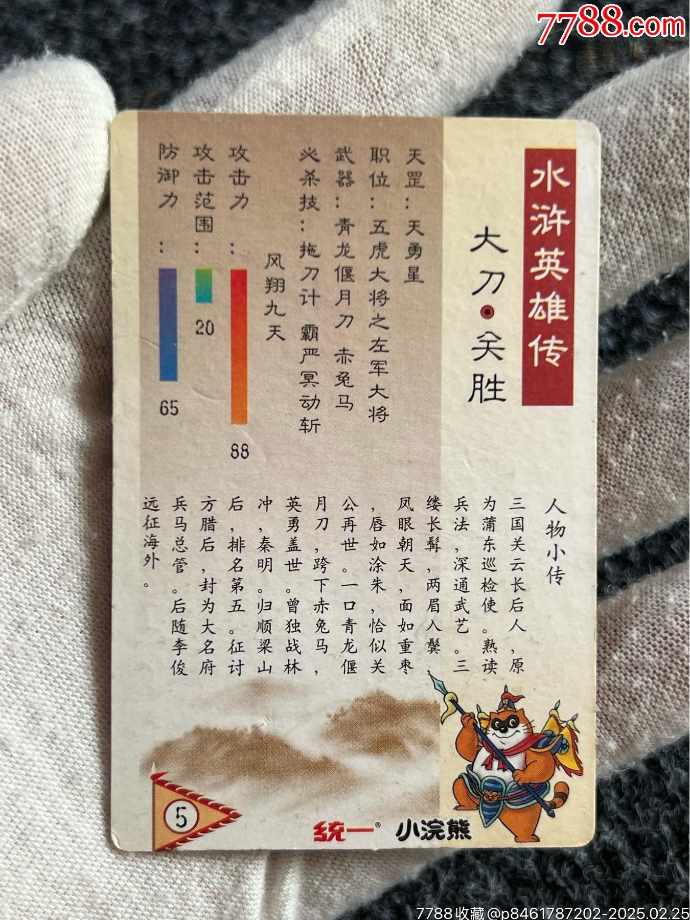 小浣熊水滸昆山小圓角·關勝（熱門卡）_價格15元_第2張_