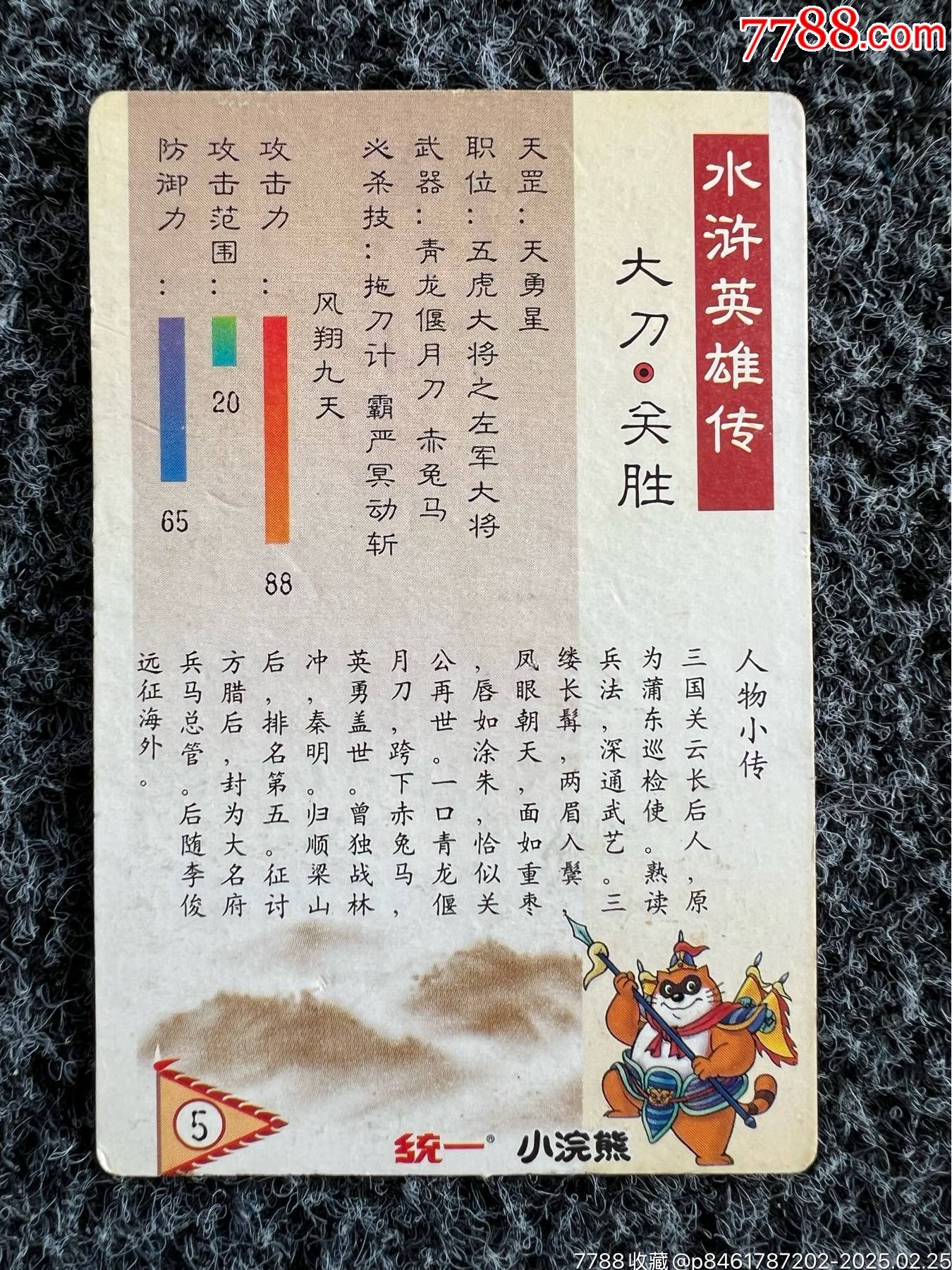 小浣熊水滸昆山小圓角·關勝（熱門卡）_價格15元_第4張_