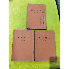 民國時期《古文讀本》3冊，帶陳寅恪毛筆簽名贈送本，品相實物請老師個人鑒定看圖為準(zhǔn)