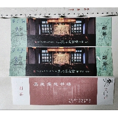 蘇州評(píng)彈博物館，評(píng)彈書館門券三枚。
