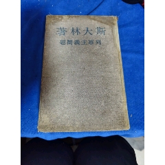 斯大林著列寧主義問題，帶名人題詞，有葉圣陶簽名舊藏，品相實物請老師個人鑒定看圖，