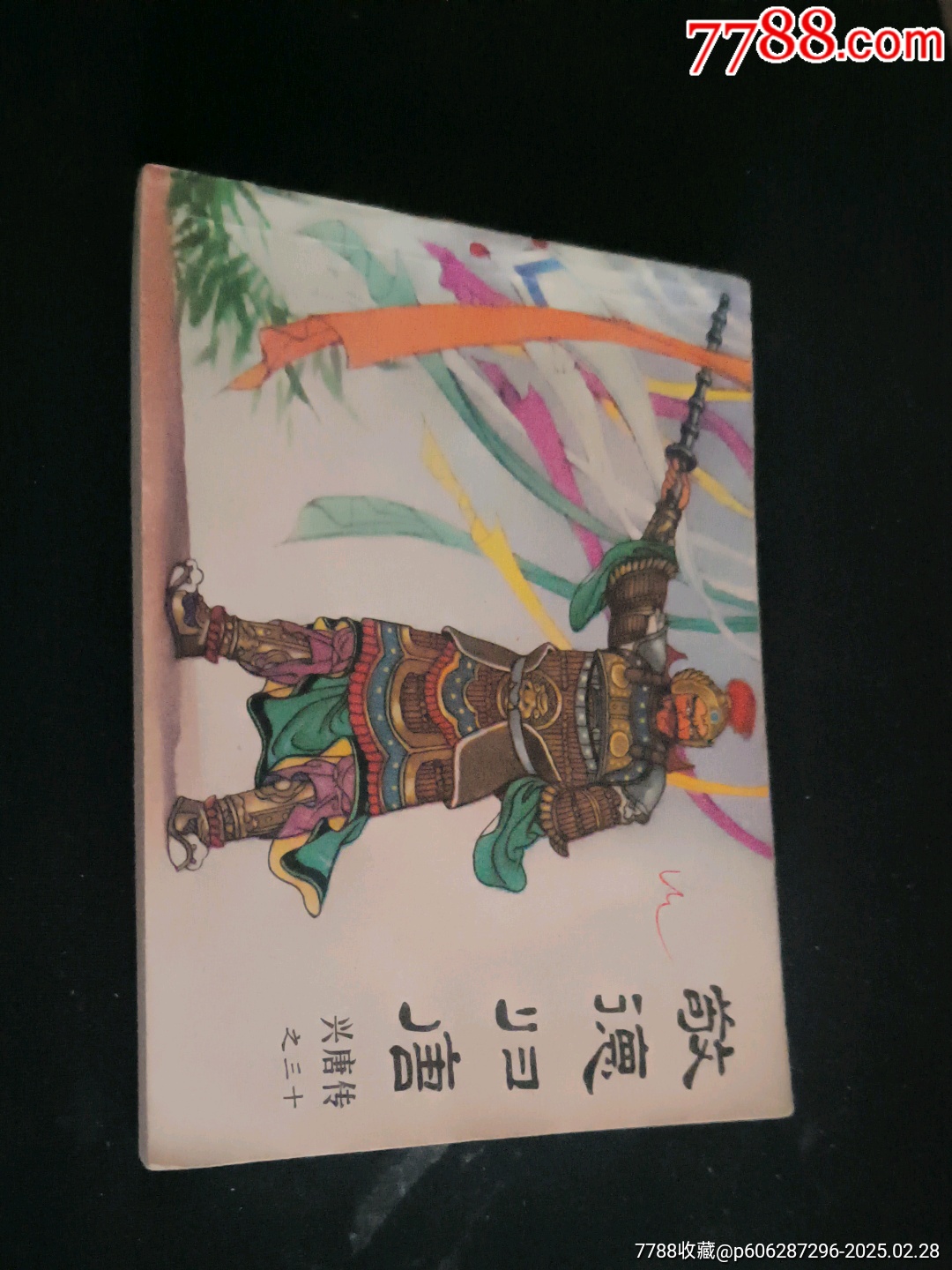 敬德归唐_连环画_汇银东第连藏屋【7788收藏__收藏热线】