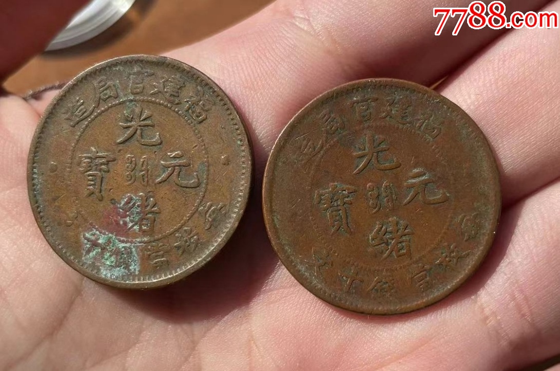 福建官局造十文2枚，保真_價(jià)格58元【優(yōu)品好店】_第1張_