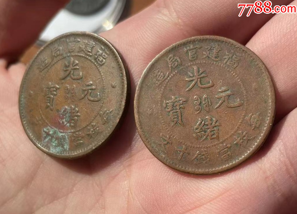 福建官局造十文2枚，保真_價(jià)格58元【優(yōu)品好店】_第2張_